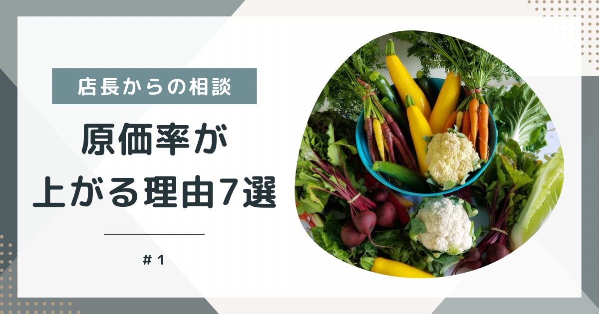 飲食店で原価率が高い！上がった！盗まれた？？