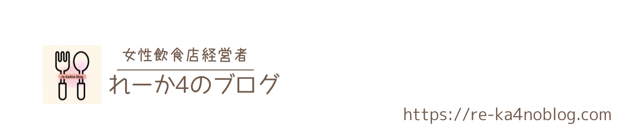 れーか４のブログ