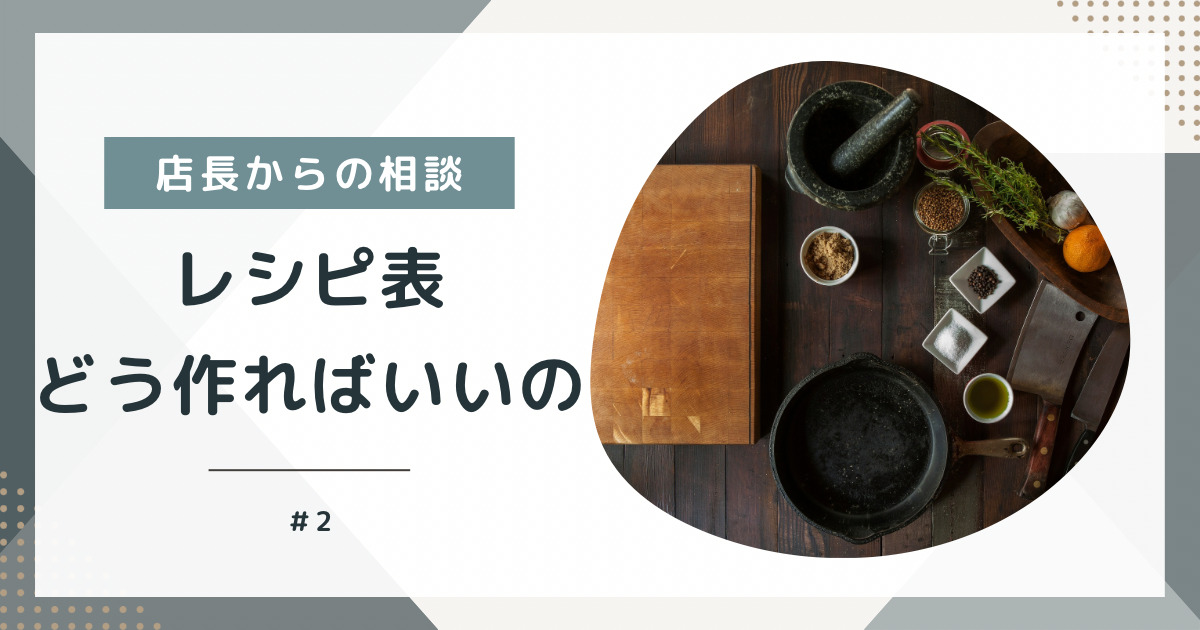 飲食店のレシピ管理、レシピ共有って手書き？エクセル？レシプロ？