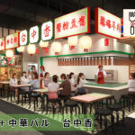 いろはちハシゴ横丁新店舗台湾＋中華バル　台中香の紹介