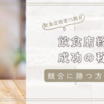飲食店経営成功の秘訣！困難を乗り越え、競合に勝つ方法とは？