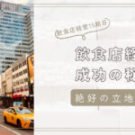 飲食店成功の秘訣！絶好の立地選びとその大切さを徹底解説