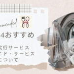 ミニメイド・サービス徹底解説！家事代行業界のパイオニアをご紹介！