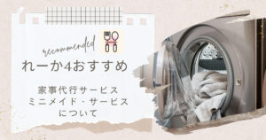 ミニメイド・サービス徹底解説!家事代行業界のパイオニアをご紹介!