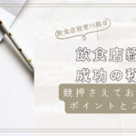 飲食店経営成功の秘訣！押さえておくべきポイントと必要スキル徹底解説