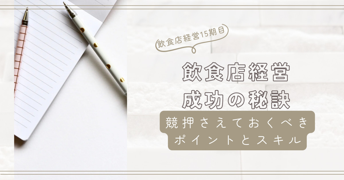飲食店経営成功の秘訣！押さえておくべきポイントと必要スキル徹底解説