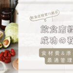 飲食店成功のカギ！食材費&原価率の最適管理術