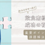 飲食店経営成功の秘訣！重要ポイントと課題解決術