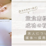 飲食店の求人成功の秘訣！業界専門媒体から効果的な採用手法まで徹底解説