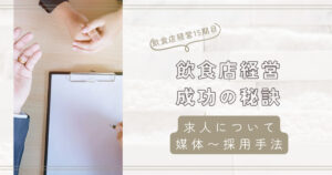 飲食店の求人成功の秘訣！業界専門媒体から効果的な採用手法まで徹底解説